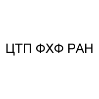 ЦТП ФХФ РАН