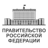 Подразделения Правительство Российской Федерации