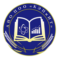 АНО ПОО «КЭПиИТ»