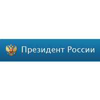 Президент Российской Федерации
