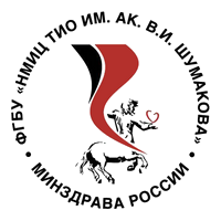ФГБУ «НМИЦ ТИО им. ак. В.И. Шумакова» Минздрава России
