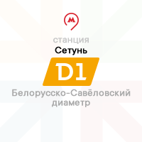 станция Сетунь