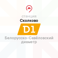 станция Сколково