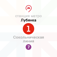метро Лубянка