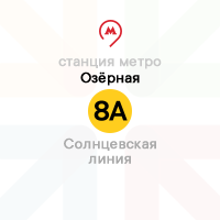 метро Озёрная