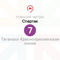 метро Спартак