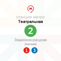 метро Театральная