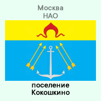 НАО Кокошкино