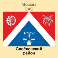 САО Савёловский