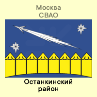 СВАО Останкинский