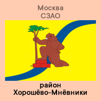 СЗАО Хорошёво-Мнёвники