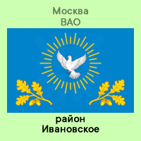 ВАО Ивановское