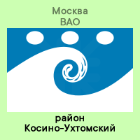 ВАО Косино-Ухтомский