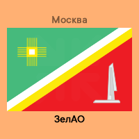 ЗелАО