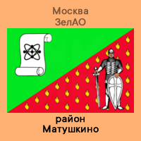 ЗелАО Матушкино